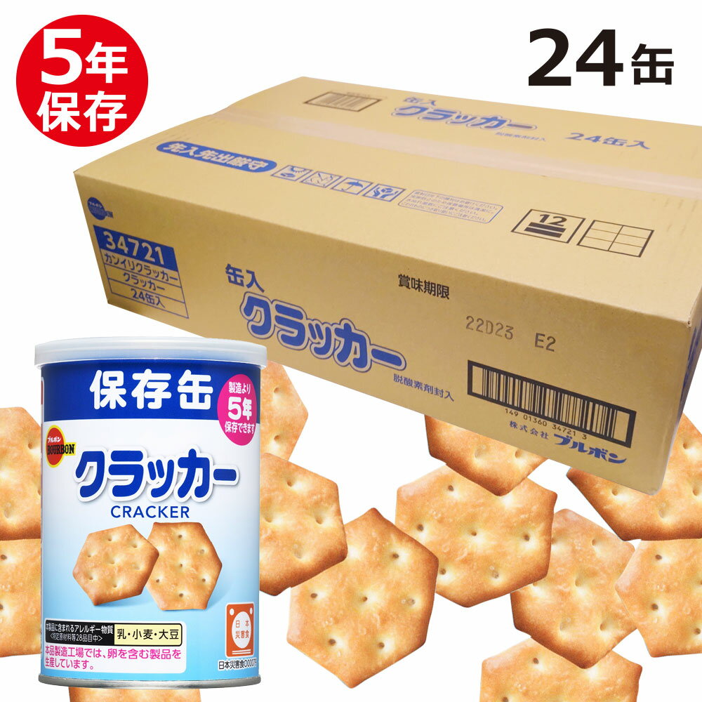 ブルボン 保存缶 缶入クラッカー 5年 75g × 24缶入 サクッと香ばしく焼きあげた、あっさり塩味のミニクラッカーの非常食です。おやつ・携行食・非常食などにぜひご愛用ください。容器に金属缶を使用し、脱酸素剤を封入することことで、光や酸素による品質劣化を防止し、おいしさを5年間保持します。またキャップ付きなので開封後のリパック性も考慮されています。 商品情報 商品仕様情報 販売商品名ブルボン 保存缶 缶入クラッカー 5年 75g × 24缶入 入数1缶75g × 24缶入 商品寸法1缶：約 77 × 77 × H115 mm、　1箱：約 330 × 475 × 134 mm 商品重量1缶：約 143 g 、　1箱：約 3.95kg　※実測値 保存期間5年（製造から5年3ヶ月、4年6ヶ月以上の製品を配送） 認証・認定一般社団法人 日本災害食学会認証： O00079 JANコード4901360347216 商品表示情報 名称クラッカー 原材料名小麦粉（国内製造）、植物油脂、ショートニング、砂糖、モルトエキス（小麦を含む）、食塩、乳糖／膨張剤、乳化剤(大豆由来)、酵素、調味料（アミノ酸等）、酸化防止剤（ビタミンE）、pH調整剤 内容量75g 賞味期限底面に表示 保存方法高温多湿をさけて冷暗所に保管してください。 製造者株式会社ブルボン新潟県柏崎市駅前1-3-1 製造所株式会社ブルボン 長岡工場新潟県長岡市両高2431 栄養成分表示（1缶75g当り；推定値） エネルギー373 kcal たんぱく質6.1 g 脂質　- 飽和脂肪酸17.7g　8.6 g 炭水化物　- 糖質　- 食物繊維48.2 g　46.6 g　1.6 g 食塩相当量1.4 g 食物アレルギー情報 特定原材料等28品目の使用 乳・小麦・大豆本品製造工場では、卵を含む製品を生産しています。 ご注意 作りたてのおいしさを保つ貯め、脱酸素剤を封入しておりますが、開封後はお早目にお召しあがりください。 脱酸素剤は食べられませんので、開封後はお捨てください。 開封後は切りくちで手を切らないようにご注意ください。 写真はすべてイメージ、または調理盛り付け例です。器や添え物は付属いたしません。 商品の仕様やパッケージはメーカー予告なく変更となる場合がございます、あらかじめご了承ください。 複数個ご購入いただいた場合は同一期限とならない場合がございます、ご了承ください。 関連商品一覧 ミルクビスケット 24缶 カンパン 24缶 ミニクラッカー 24缶 ソルトプレッツェル 24缶 ミルクビスケット カンパン ミニクラッカー ソルトプレッツェル 6缶セット 8缶セット