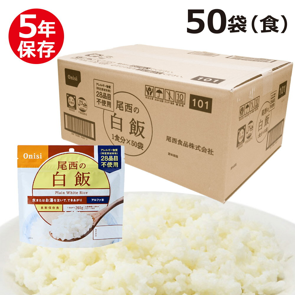 尾西のアルファ米 スタンドパック 白飯 50食（袋） 非常食・保存食 5年保存 尾西食品 アルファ化米 備蓄 食料