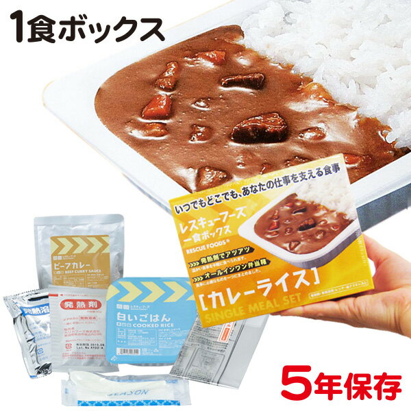 レスキューフーズ 1食ボックス カレーライス 防災用品 非常食 備蓄保存食