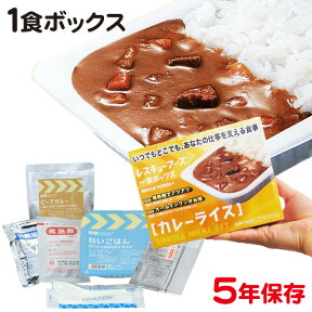 レスキューフーズ 1食ボックス カレーライス 防災用品 非常食 備蓄保存食