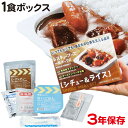 レスキューフーズ 1食ボックス シチュー ＆ ライス 防災用品 非常食 備蓄保存食