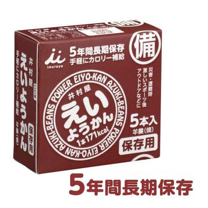 5年保存可能な非常食備蓄・保存用に最適な5年間の長期保存可能な井村屋の「えいようかん」です。万が一の災害・遭難時に手軽に（ご飯一杯分）のエネルギー補給が可能！ ＜手軽にカロリーを補給＞ ・1本食べるだけで手軽に171kcal（ご飯1杯分）のエネルギー補給が可能です！ ・適度に柔らかくすっきりした甘さで水がなくてもそのまま食べることができます。 ・ワンハンドで手軽にカロリー補給が出来るため、ランニングやサイクリングなどアウトドアのご利用にも！ ＜安心して食べられるアレルゲンフリー＞ ・食品衛生法で対象とされるアレルギー物質（特定原材料等）は含みません！ サイズ(1箱あたり)：37×86×82mm内容量：300g（60g×5本）賞味期間：製造から5年6ヶ月（※4年6ヶ月以上の製品をお届け） ※流通在庫期間等を考慮し「5年保存」と商品紹介をしております。 ※複数個ご購入いただいた場合は同一期限とならない場合がございます、ご了承ください。 名称：ようかん 原材料名：砂糖（国内製造）、生あん（小豆）、水飴、寒天 栄養成分表示1本（60gあたり） エネルギー：171kcal たんぱく質：1.9g 脂質：0.1g 炭水化物：40.7g 食塩相当量：0g ※1ケースは20箱入りです。ケース単位でご希望の場合は20個単位でご購入ください。ケースサイズは365×200×103mm、ケース重量は6700gです。※備マークは反射シールではなく、パッケージにホログラム印刷になり、暗闇においても懐中電灯等の光を反射し、所在が分かりやすくなります。　