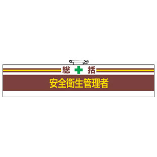 Rakuten - 腕章 総括 安全衛生管理者 847-01A 安全衛生関係腕章