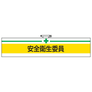 Rakuten - 腕章 安全衛生委員 847-04A 安全衛生関係腕章