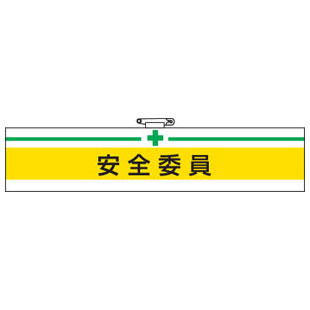 Rakuten - 腕章 安全委員 847-05A 安全衛生関係腕章
