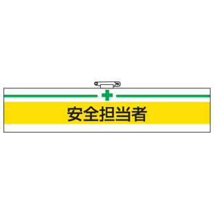 Rakuten - 腕章 安全担当者 847-09A 安全衛生関係腕章