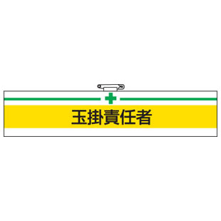 Rakuten - 腕章 玉掛責任者 847-13A 安全衛生関係腕章