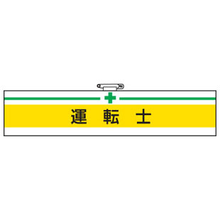 Rakuten - 腕章 運転士 847-14A 安全衛生関係腕章