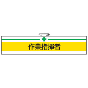 Rakuten - 腕章 作業指揮者 847-16A 安全衛生関係腕章