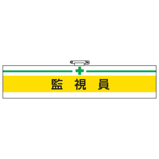 Rakuten - 腕章 監視員 847-17A 安全衛生関係腕章