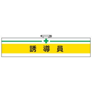 Rakuten - 腕章 誘導員 847-19A 安全衛生関係腕章