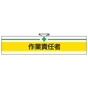 Rakuten - 腕章 作業責任者 847-20A 安全衛生関係腕章
