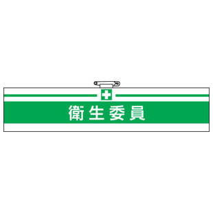 腕章 衛生委員 847-21A 安全衛生関係腕章