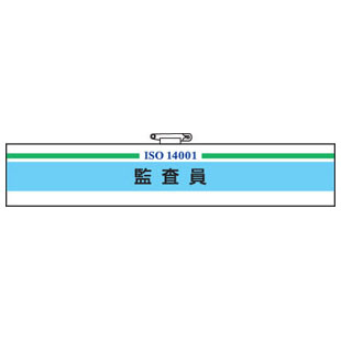 Rakuten - ISO関係腕章 監査員 847-29A