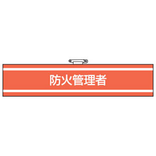 Rakuten - 消防関係腕章 防火管理者 847-39A