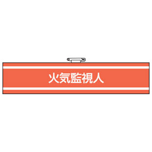 Rakuten - 消防関係腕章 火気監視人 847-42A