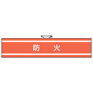 Rakuten - 消防関係腕章 防火 847-43A