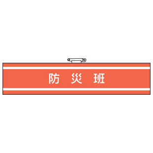 Rakuten - 消防関係腕章 防災班 847-441A