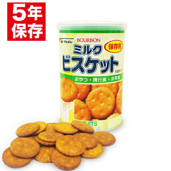 ブルボン 缶入 ミルクビスケット 非常食 保存食 5年保存 災害 備蓄 食料 お菓子 おかし 家庭 家族　防災グッズ 防災用品 防災セット 食品