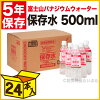 FVW保存水500ml24本入