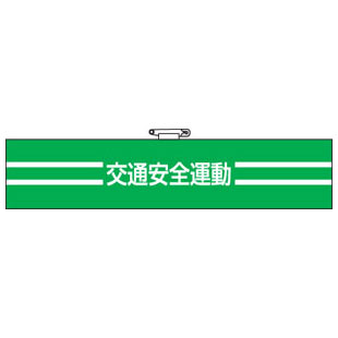 Rakuten - 交通安全関係腕章 交通安全運動 847-50A