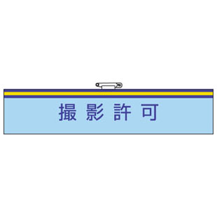 Rakuten - 腕章 撮影許可 847-59A