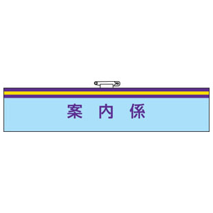 Rakuten - 腕章 案内係 847-65A