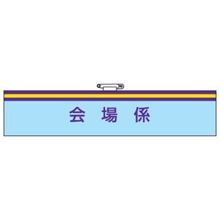 Rakuten - 腕章 会場係 847-68A