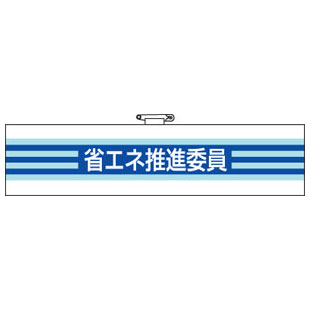 Rakuten - 腕章 省エネ推進委員 820-62A