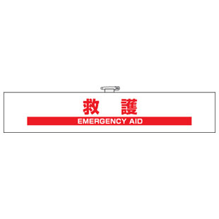Rakuten - 反射腕章 救護 防災訓練用腕章848-48A
