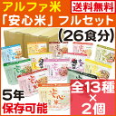 アルファ化米 安心米 全13種類 フルセット × 2個【防災用品 非常食 送料無料】