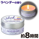非常用 停電缶入ローソク ラベンダー 防災グッズ 停電対策 キャンドル 防災用品 備え