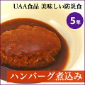 UAA食品 美味しい防災食 ハンバーグ煮込み