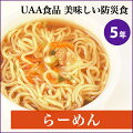 UAA食品 美味しい防災食 らーめん