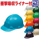 ヘルメット 作業用 工事用 FNII-1F FN2-1F(ライナー付) 作業ヘルメット 安全ヘルメット 現場 あごひも 耳紐 国家検定合格品 防災 保護帽 電気...
