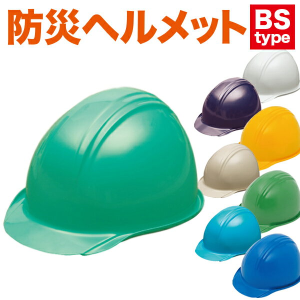 防災 ヘルメット BS-1（ライナー無） 防災グッズ 防災用品 備蓄 避難 防災 災害 非常 地震 保護帽 防災セット あごひも 耳紐 建築土木用 電気設備用 防災用 アメリカン型 安全避難 企業 家庭 家族 安心 安全 飛来・落下物用 電気用