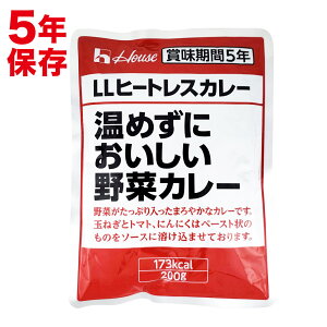 ハウス LLヒートレスカレー 温めずにおいしい野菜カレー 非常食 保存食 災害食 防災食 備蓄 食料 ハウス食品