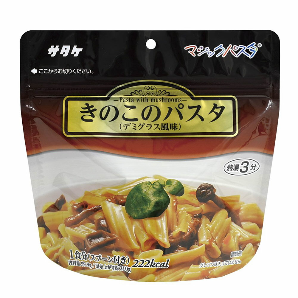 サタケ マジックパスタ きのこのパスタ(デミグラス風味) 防災 非常食 保存食