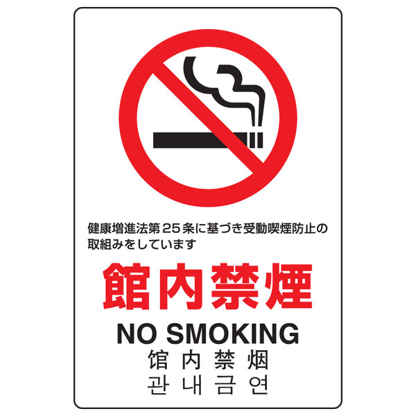 Rakuten - JIS規格安全標識 館内禁煙 NO SMOKING ユニット 803-141A