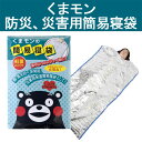 くまモン簡易寝袋【防災用品 防災セット用 非常用持出し用品】...