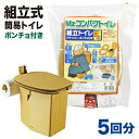 Mzコンパクトイレ 組立式 5回分 ポンチョ付 CPT-BEZ5 防災 トイレ 災害用トイレ 防災グッズ 非常用トイレ 簡易トイレ 携帯トイレ キャンプ用品 防...