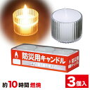 防災用キャンドル 3個入 ANCAN-3 防災グッズ、ろうそく 非常用 ローソク 避難グッズ 停電対策 災害 ロウソク(3)