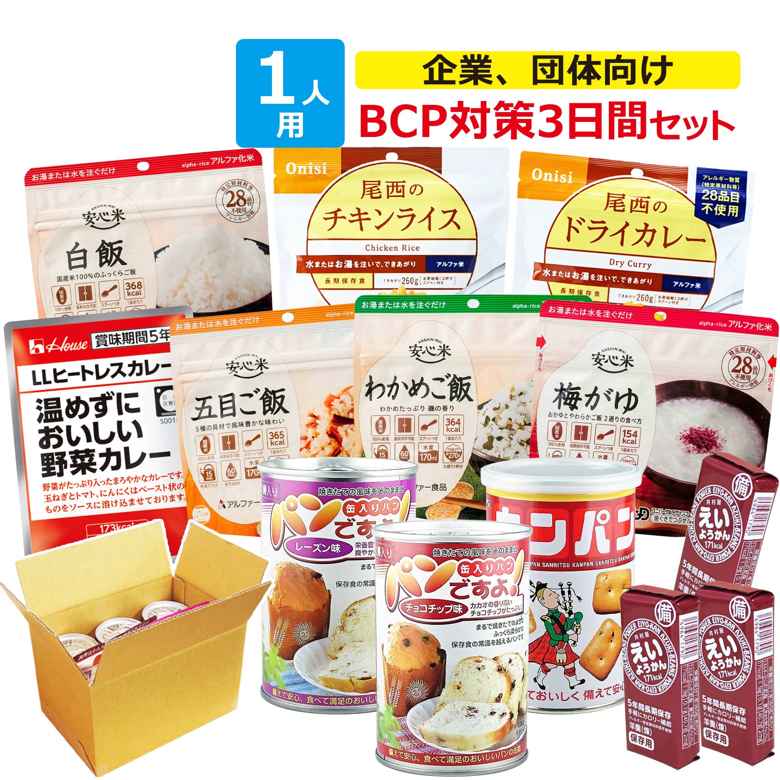 備蓄 食料 企業 団体向け 1人用 3日間 非常食 BCP対策 セット 防災セット 災害 備え 緊急 9食 (アルファ米、カンパン、パンの缶詰、カ..