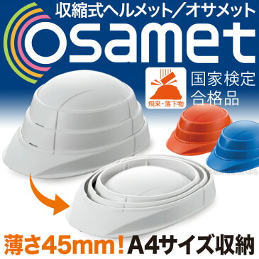 収縮式 ヘルメット オサメット osamet ホワイト オレンジ ブルー KGO-01