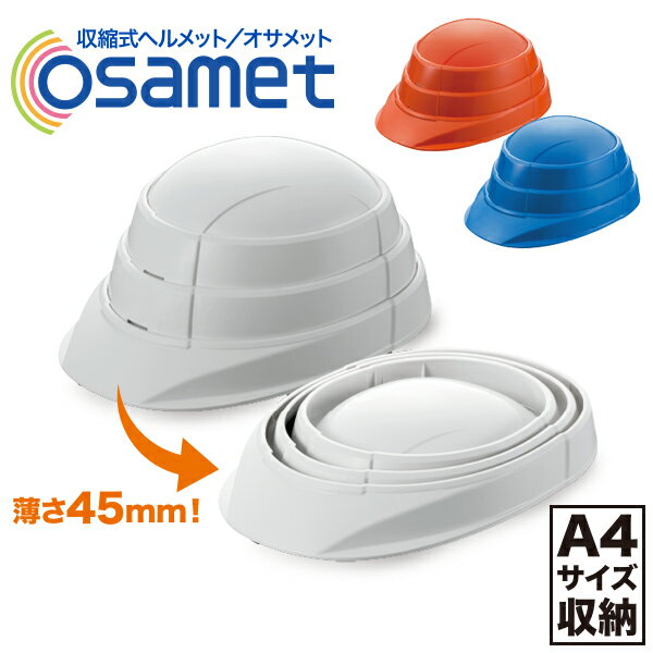 オサメット OSAMET KGO-1 防災 ヘルメット 折りたたみ A4サイズ 防災グッズ 防災用品 防災セット 防災用 災害 非常 備蓄 国家検定合格品 避難 家族 企業 飛来 落下物 安心 安全 蛇腹 収縮 コンパクト 省スペース 加賀産業 KAGA