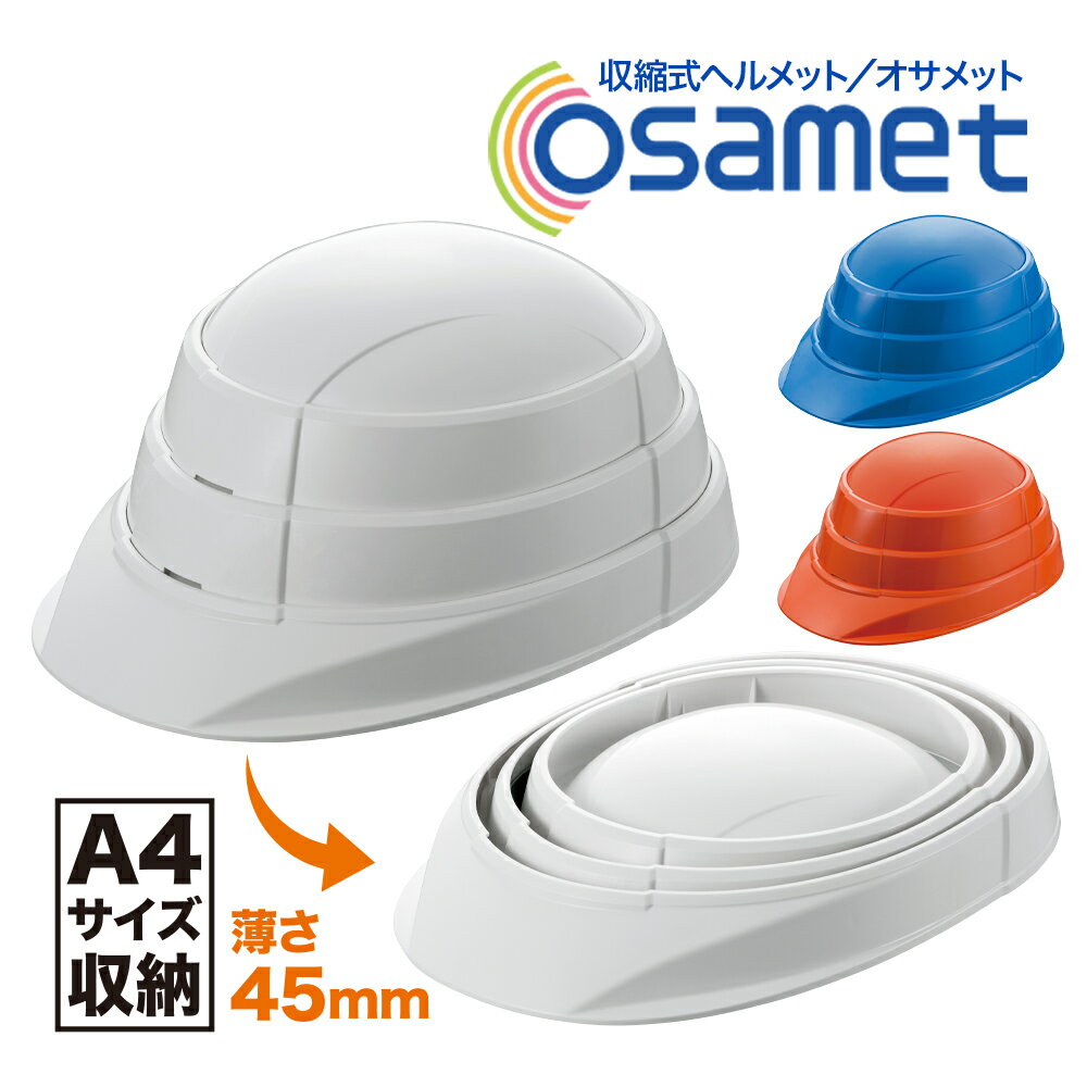 オサメット OSAMET KGO-1 防災 ヘルメット 折りたたみ A4サイズ 防災グッズ 防災用品 防災セット 防災用 災害 非常 備蓄 国家検定合格品 避難 家族 企業 飛来 落下物 安心 安全 蛇腹 収縮 コン…