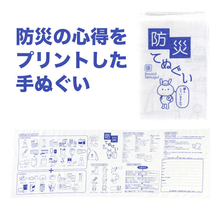 防災てぬぐい防災グッズ 非常用持出し用品 災害備蓄品 手拭い タオル