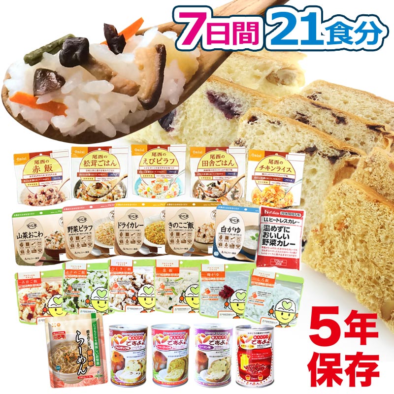 7日間21食分 非常食セット（防災セット 保存食 災害 食品 食料）