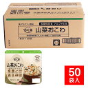 安心米 個食タイプ 山菜おこわ 50袋