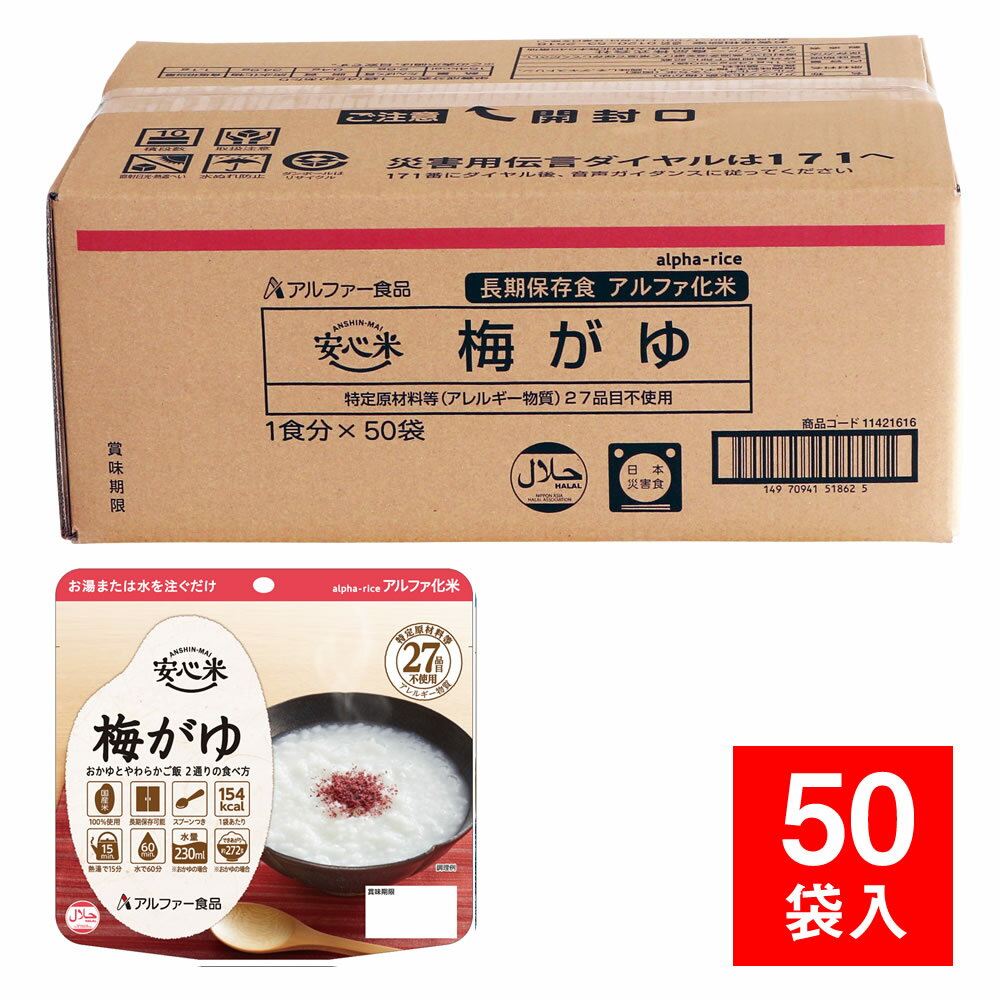 防災グッズ 非常食 備蓄保存食 安心米 個食タイプ 梅がゆ 50袋入